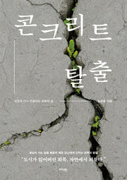 콘크리트 탈출