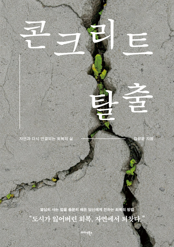 콘크리트 탈출