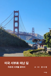 미국 서부로 떠난 길