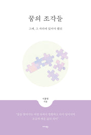 꿈의 조각들