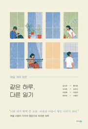 같은 하루, 다른 일기