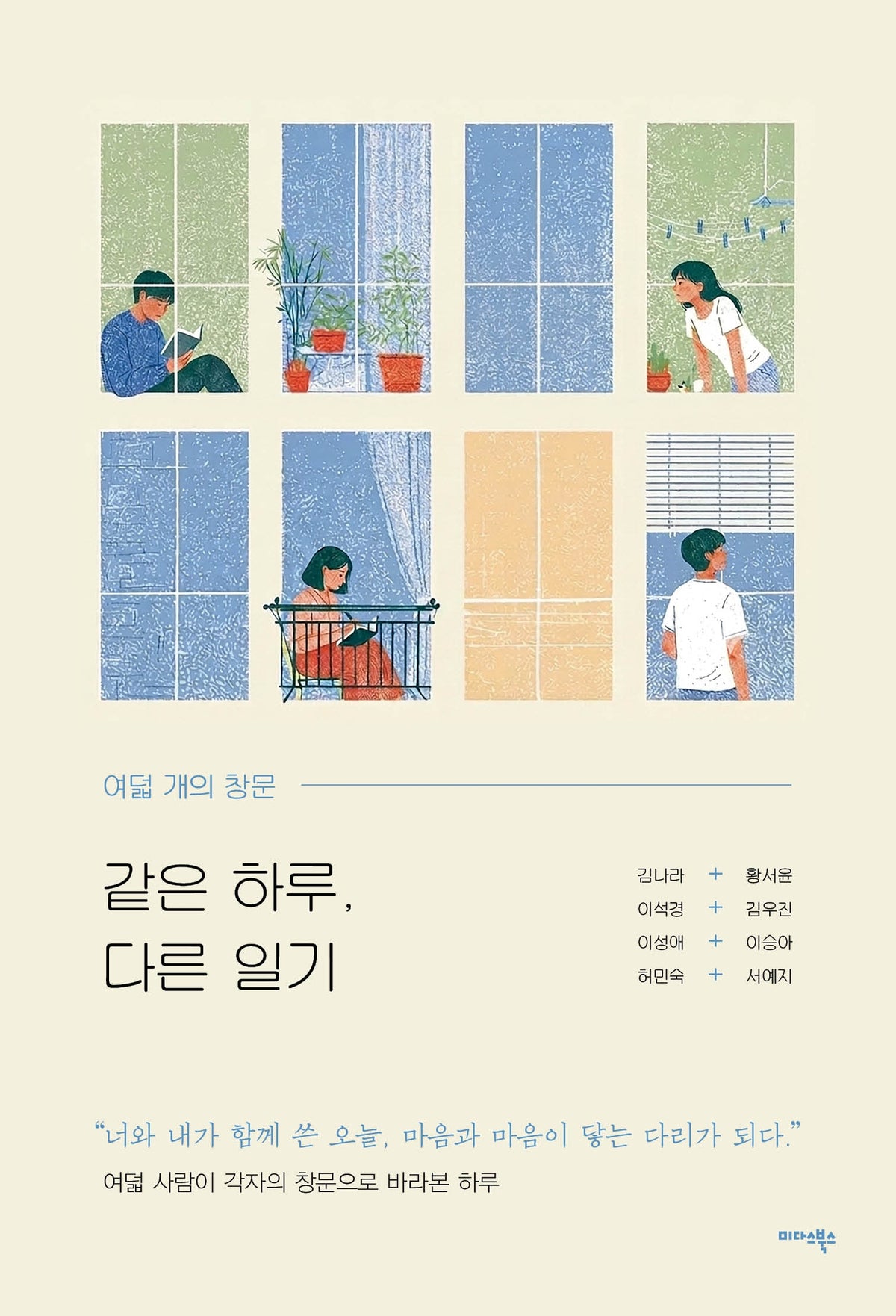 같은 하루, 다른 일기