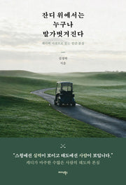 잔디 위에서는 누구나 발가벗겨진다