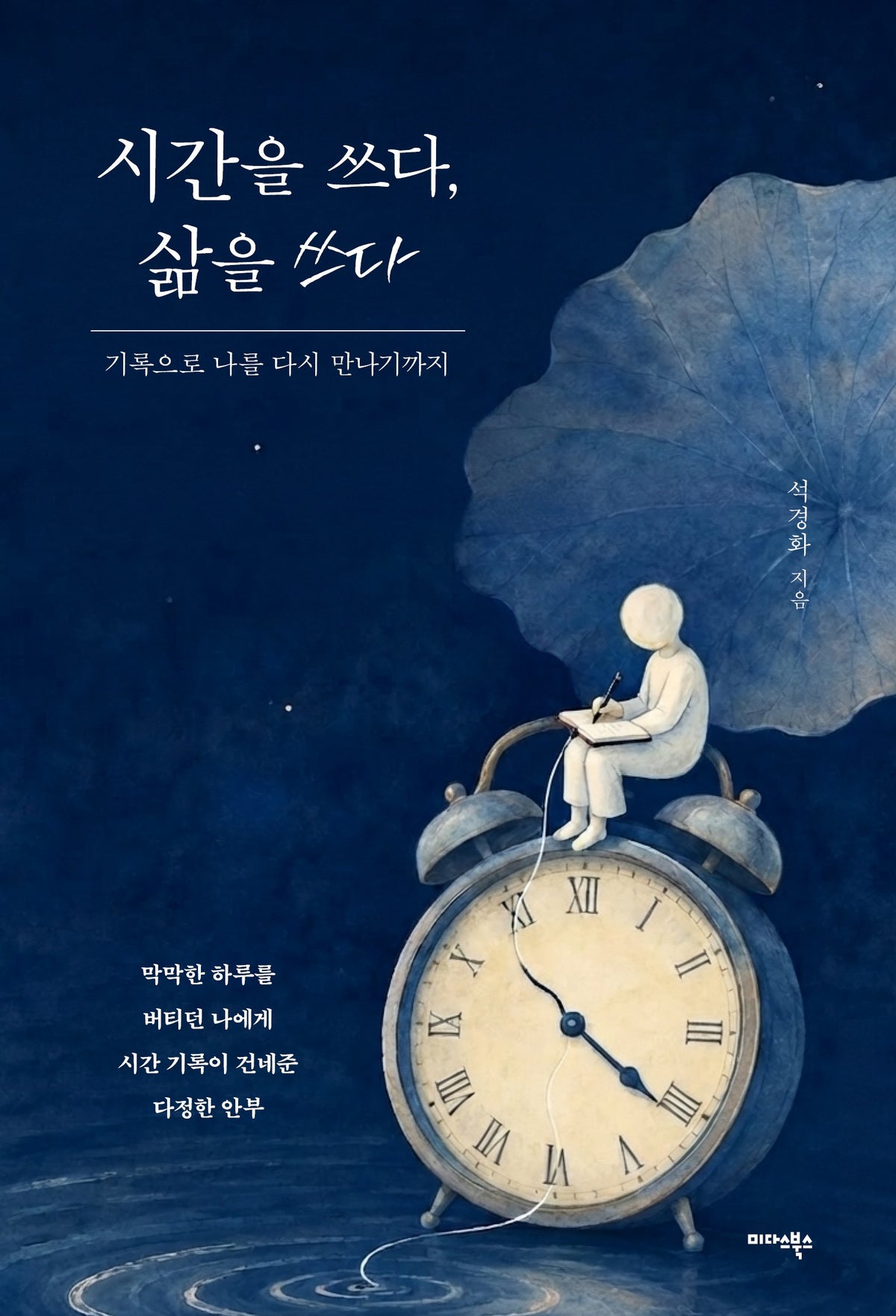 시간을 쓰다, 삶을 쓰다