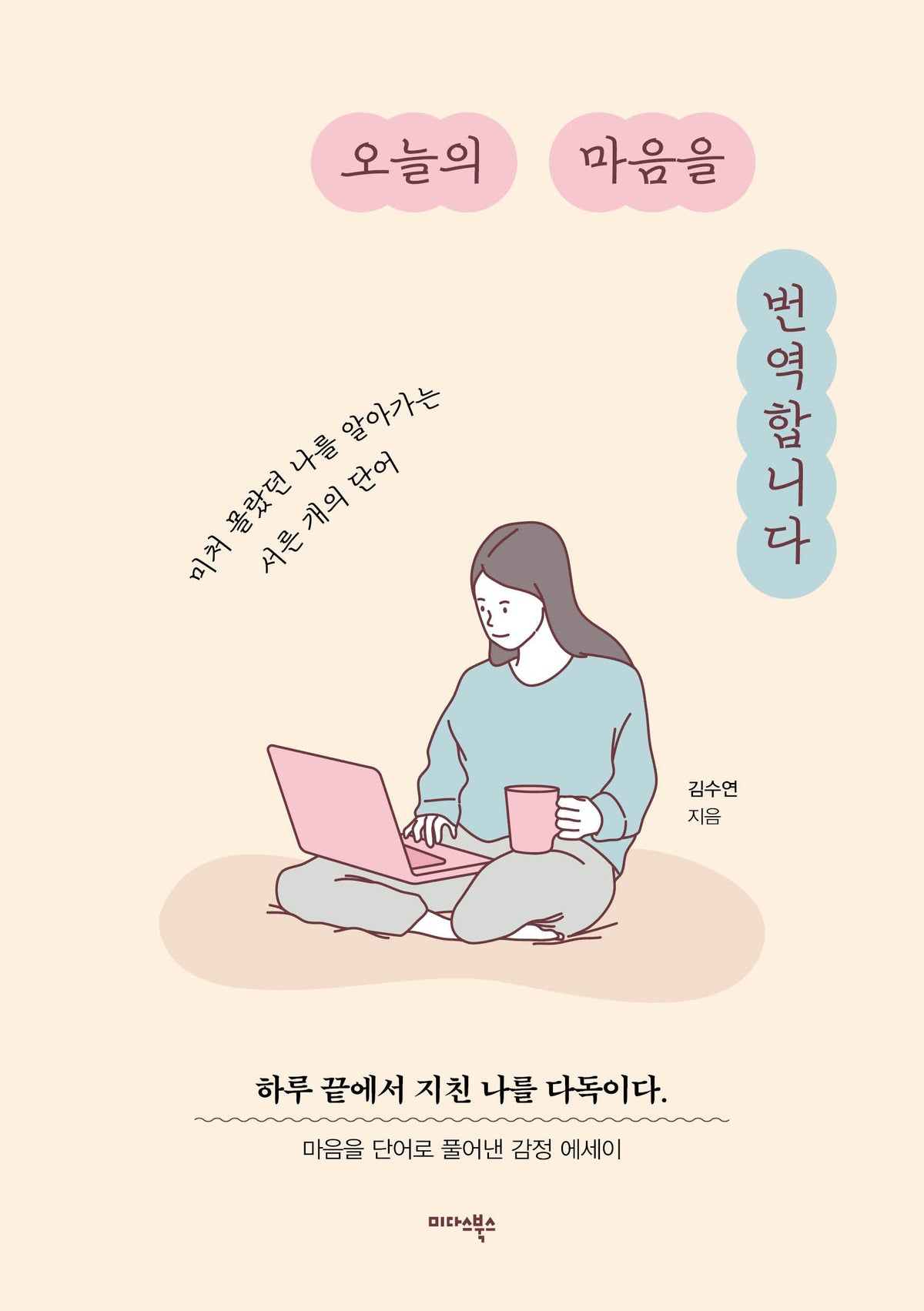 오늘의 마음을 번역합니다