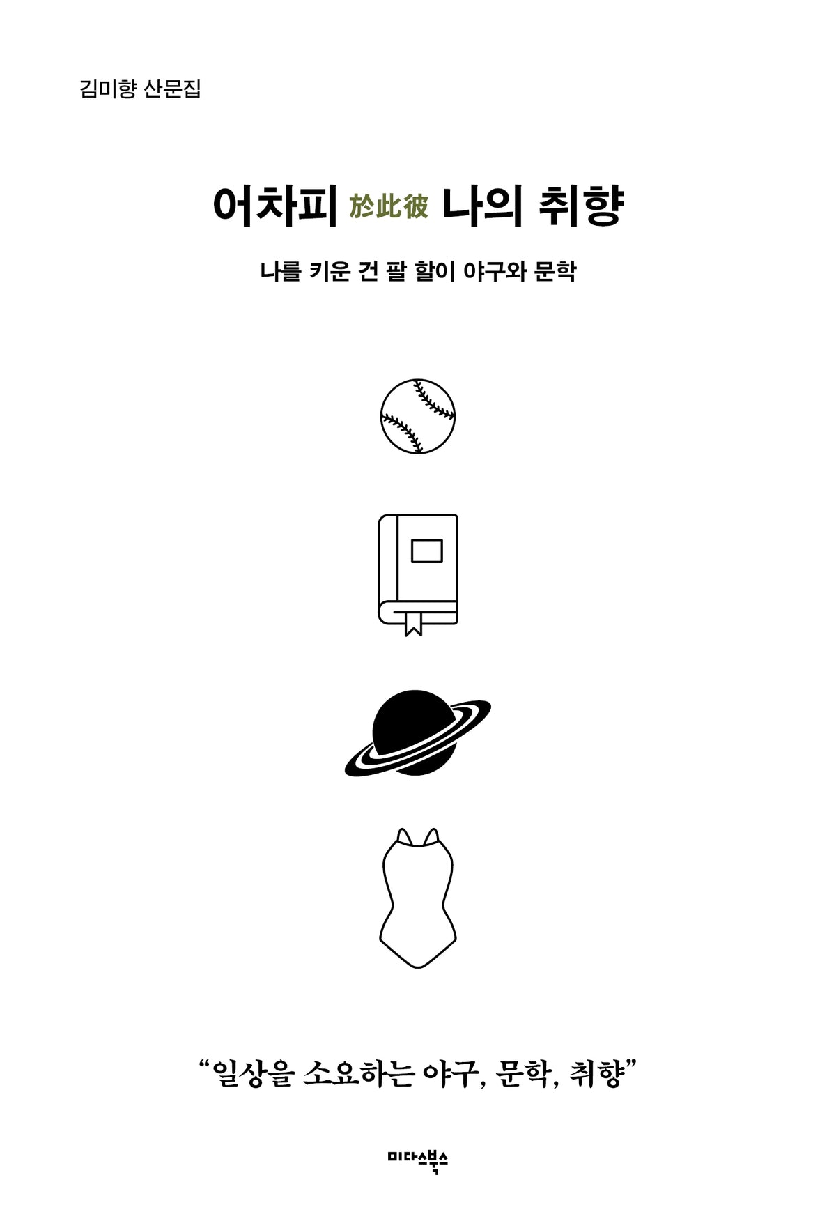 어차피 나의 취향