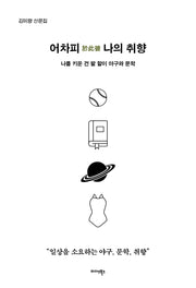 어차피 나의 취향