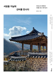 서원을 거닐며 선비를 만나다