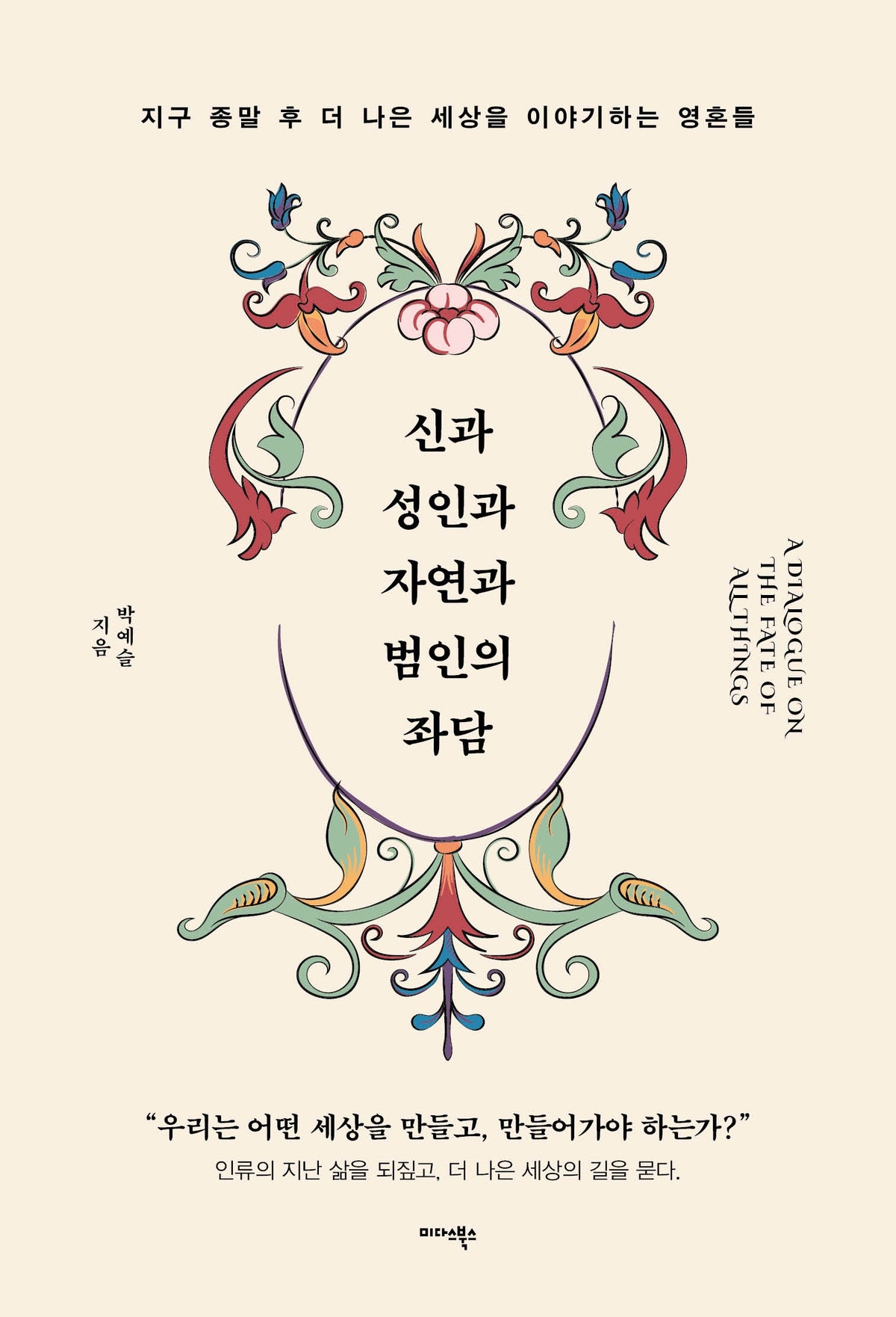 신과 성인과 자연과 범인의 좌담