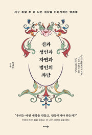 신과 성인과 자연과 범인의 좌담