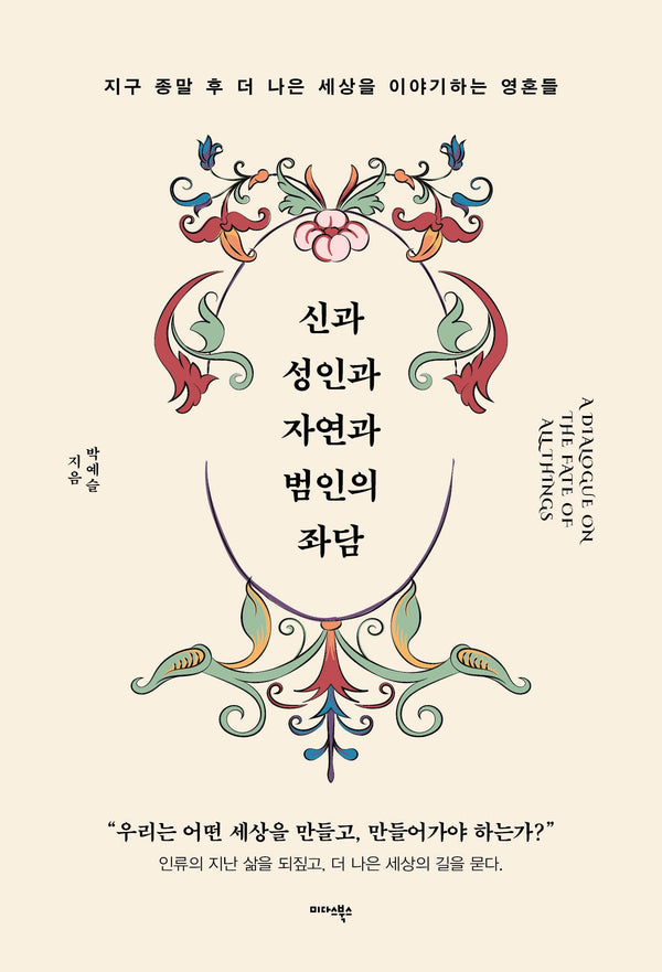 신과 성인과 자연과 범인의 좌담