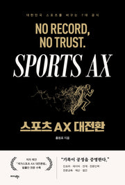 스포츠 AX 대전환