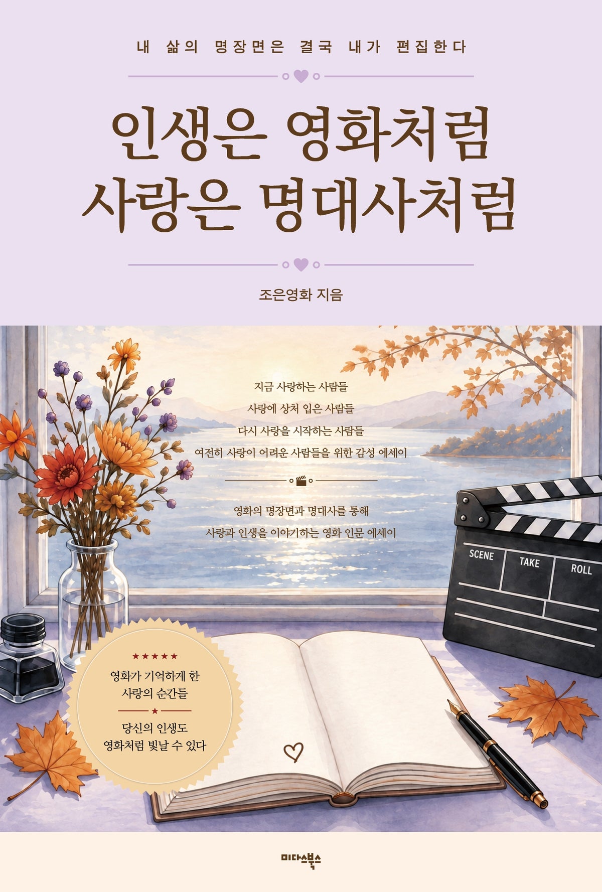 인생은 영화처럼 사랑은 명대사처럼
