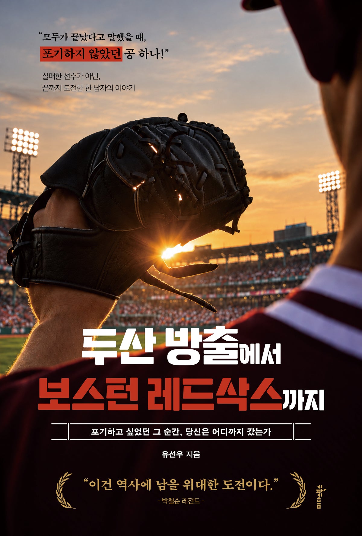 두산 방출에서 보스턴 레드삭스까지