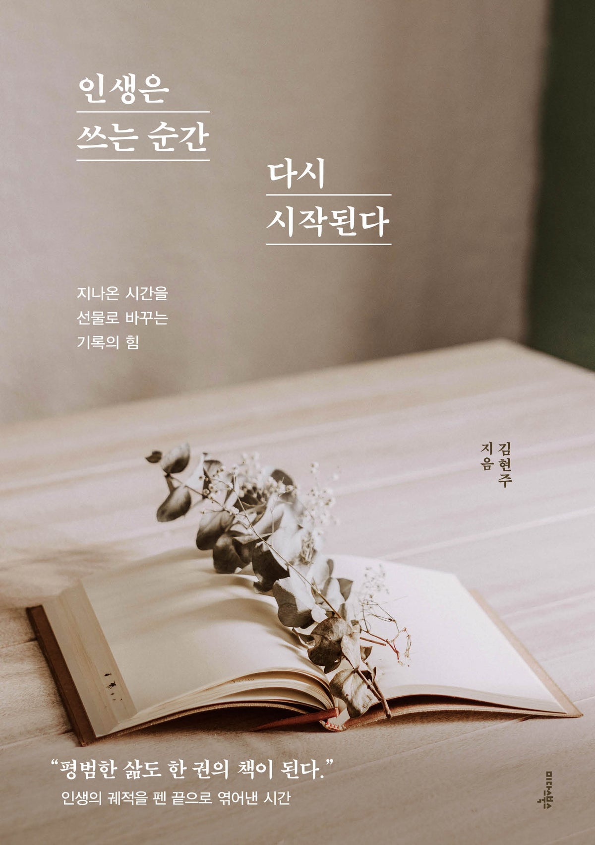 인생은 쓰는 순간 다시 시작된다