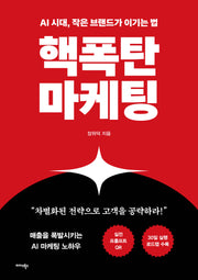 핵폭탄마케팅