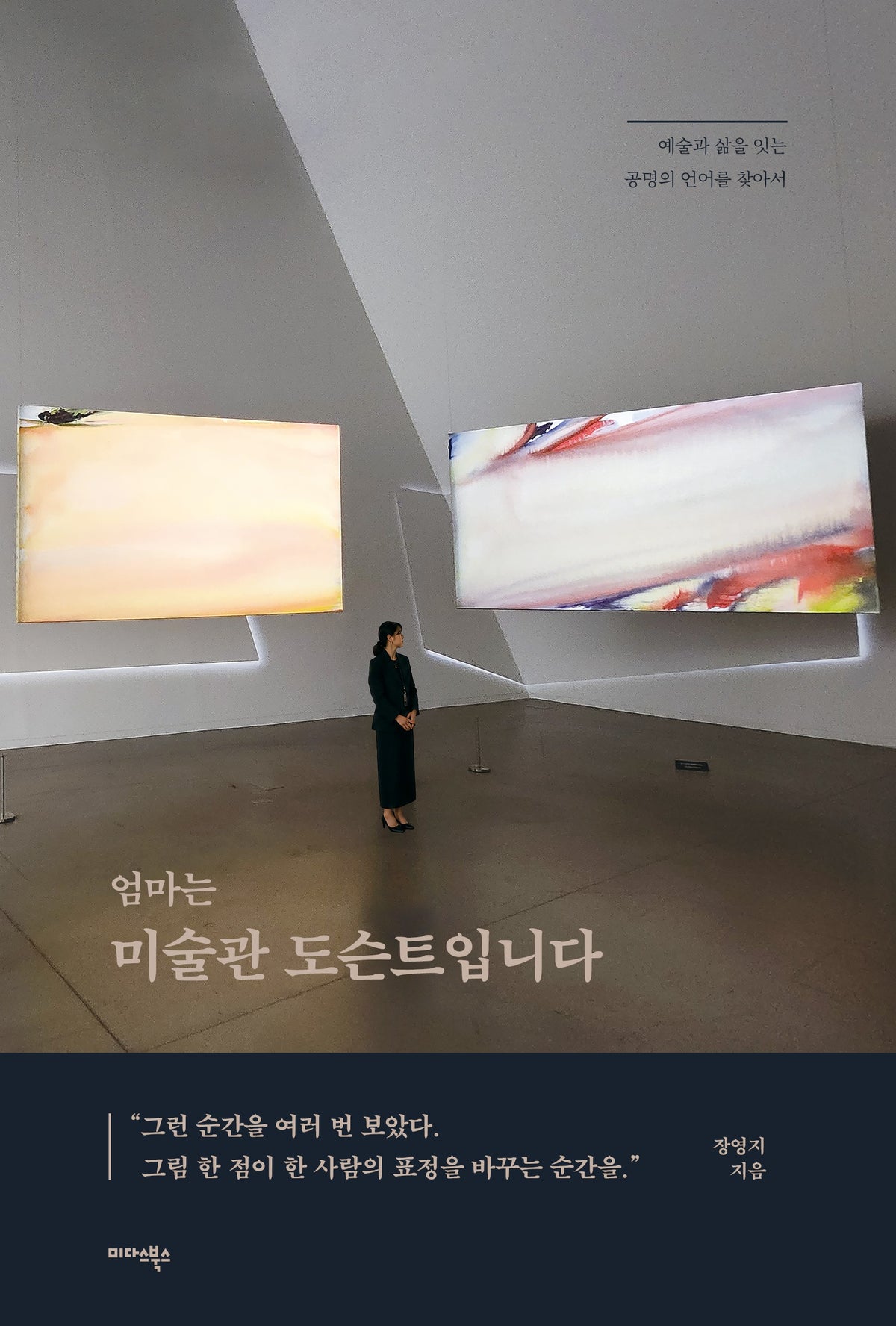 엄마는 미술관 도슨트입니다