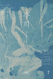 수희