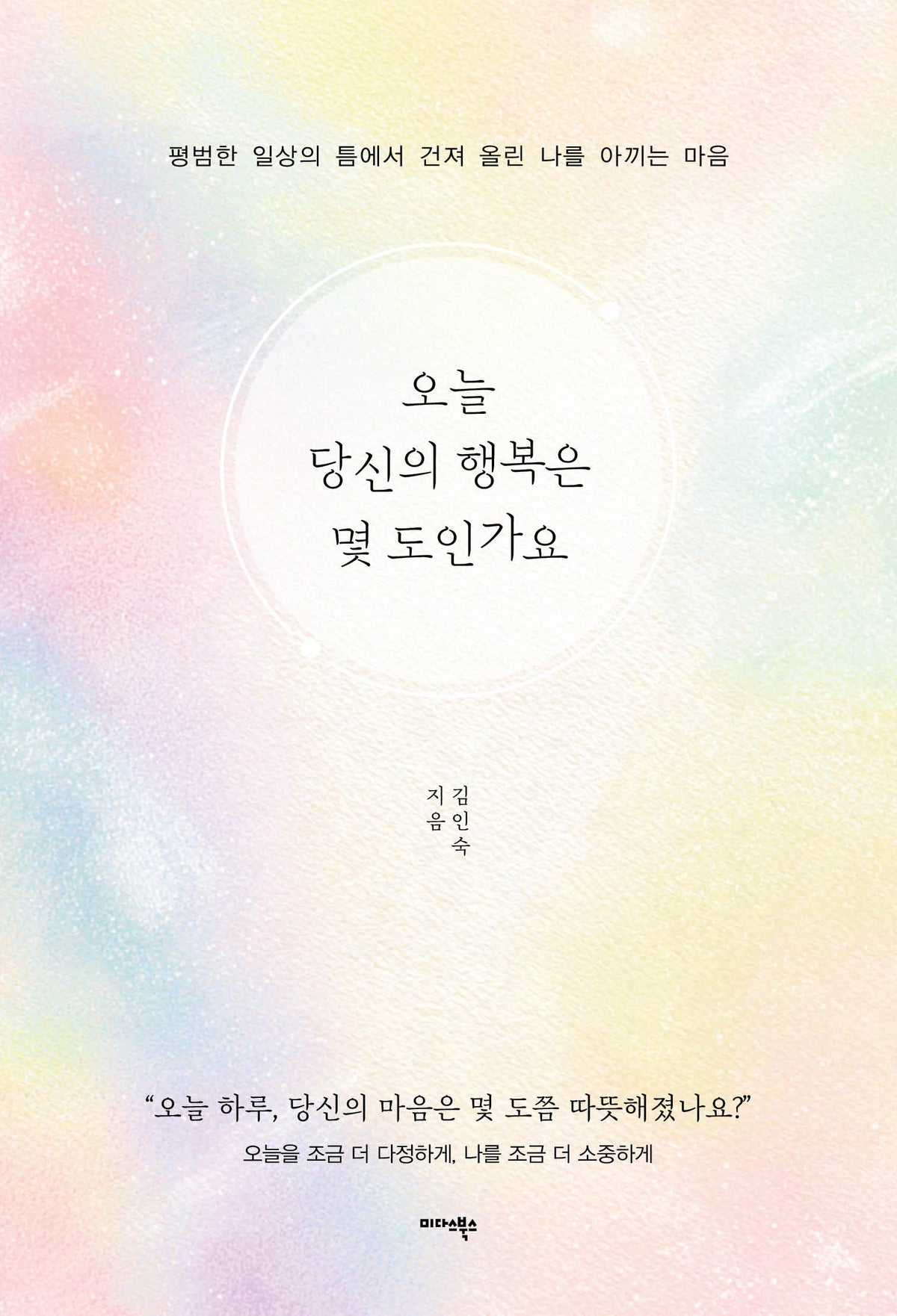 오늘 당신의 행복은 몇 도인가요
