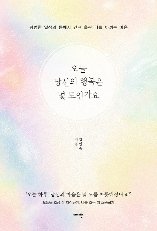 오늘 당신의 행복은 몇 도인가요