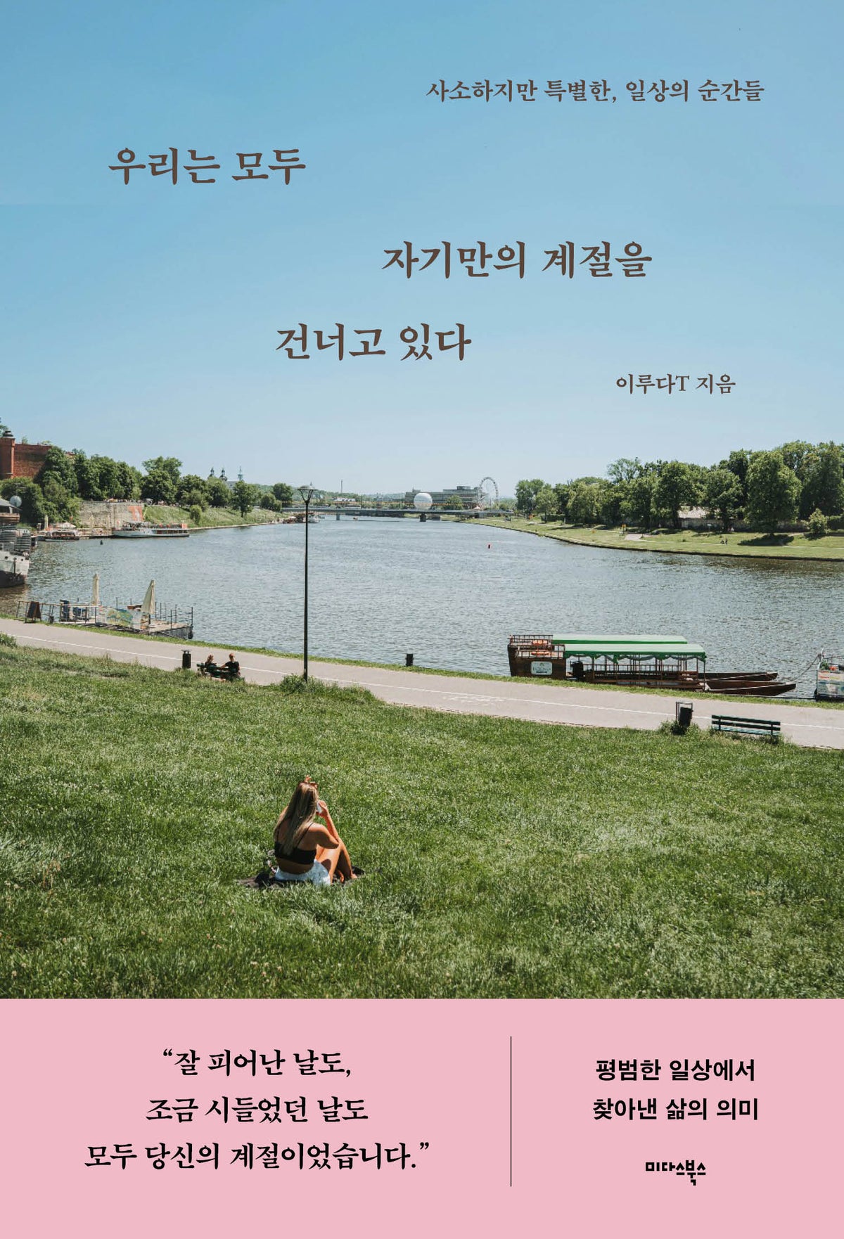우리는 모두 자기만의 계절을 건너고 있다