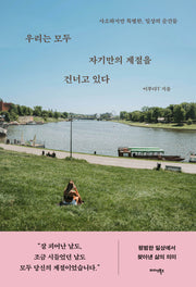 우리는 모두 자기만의 계절을 건너고 있다