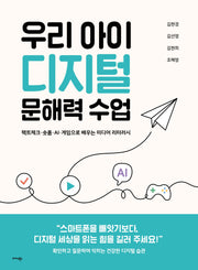 우리 아이 디지털 문해력 수업