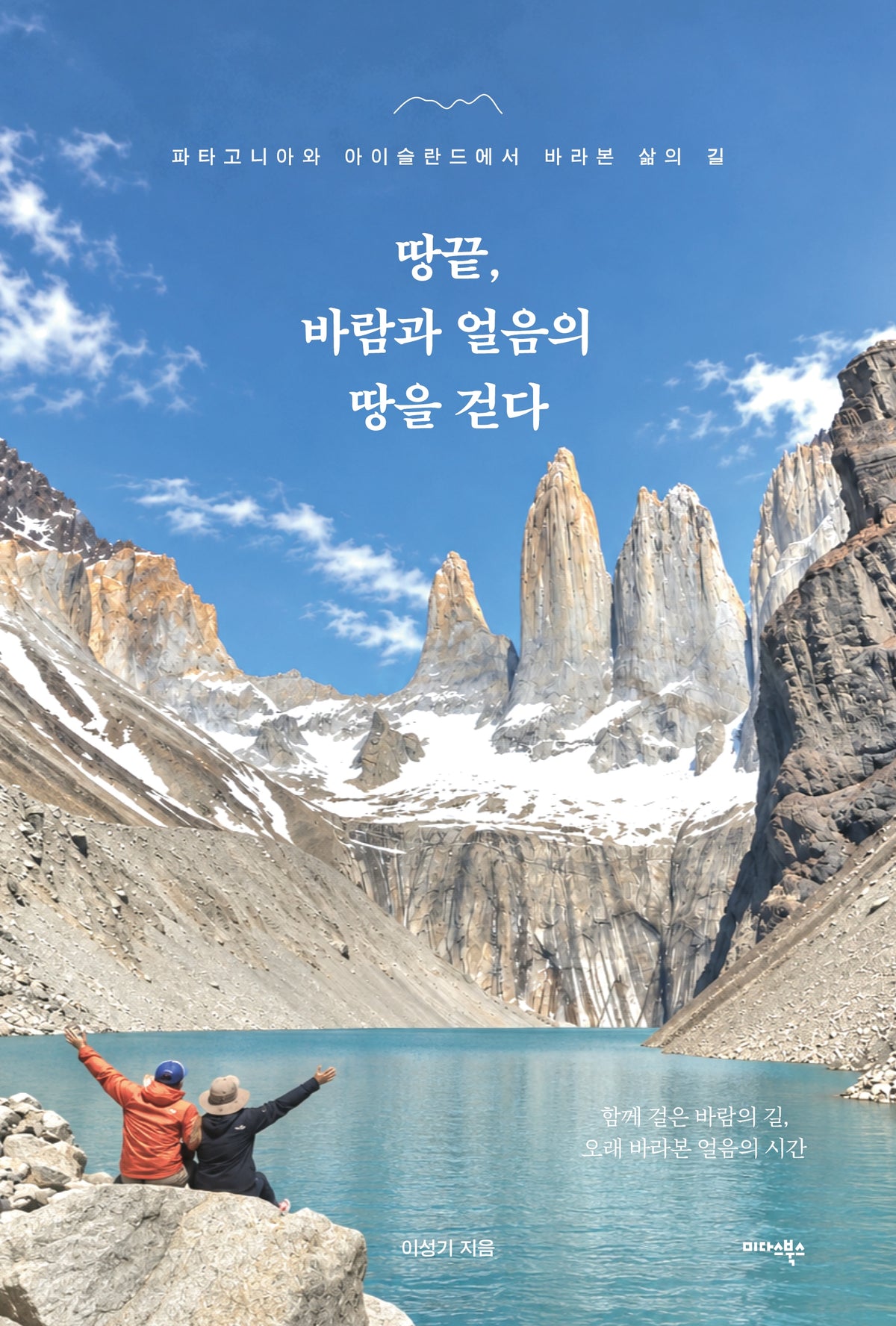 땅끝, 바람과 얼음의 땅을 걷다