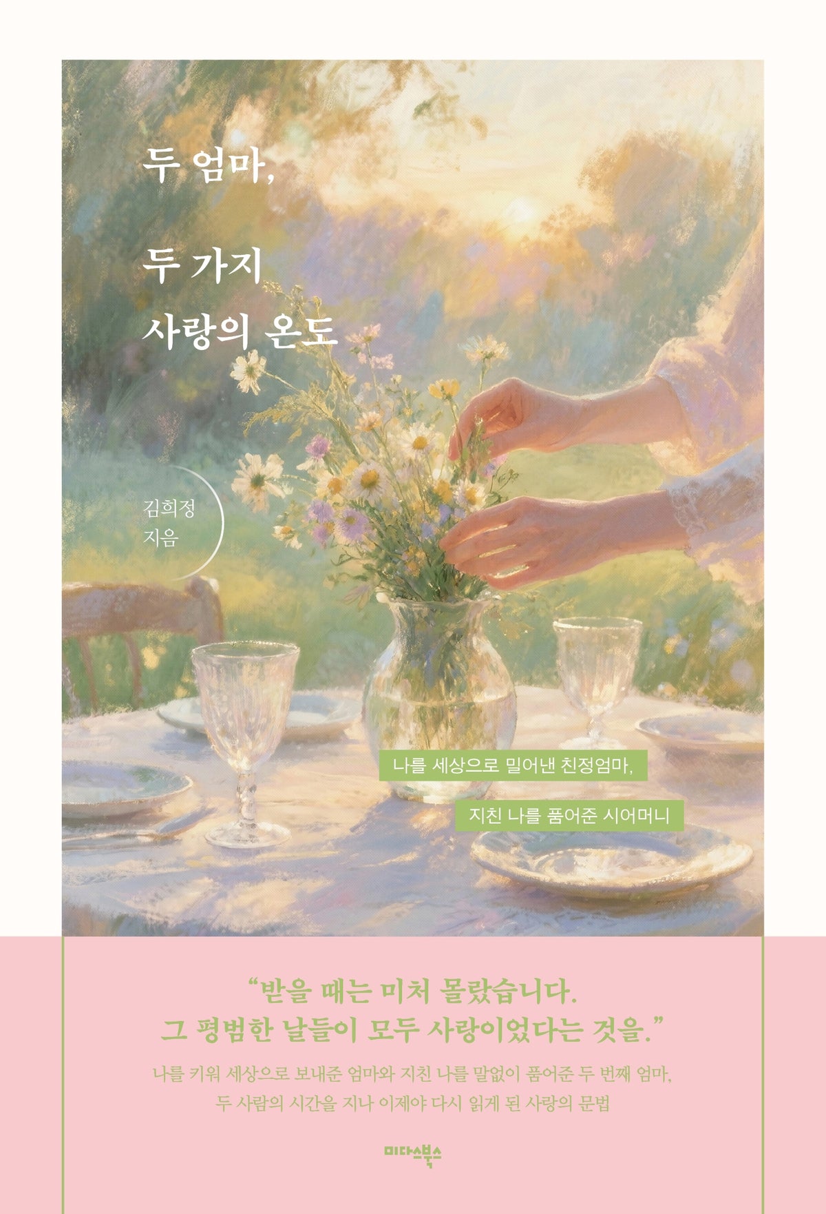 두 엄마, 두 가지 사랑의 온도