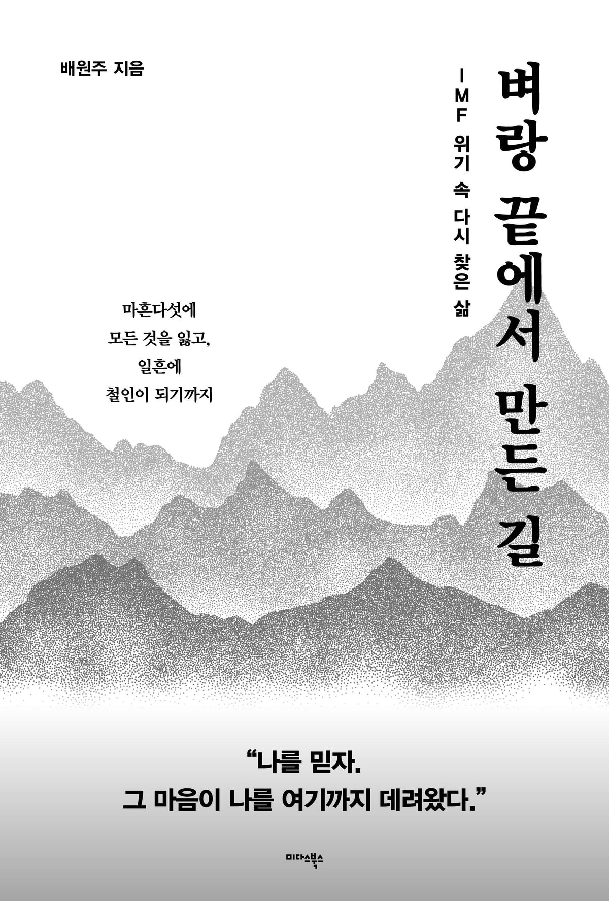 벼랑 끝에서 만든 길