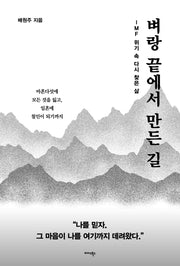 벼랑 끝에서 만든 길