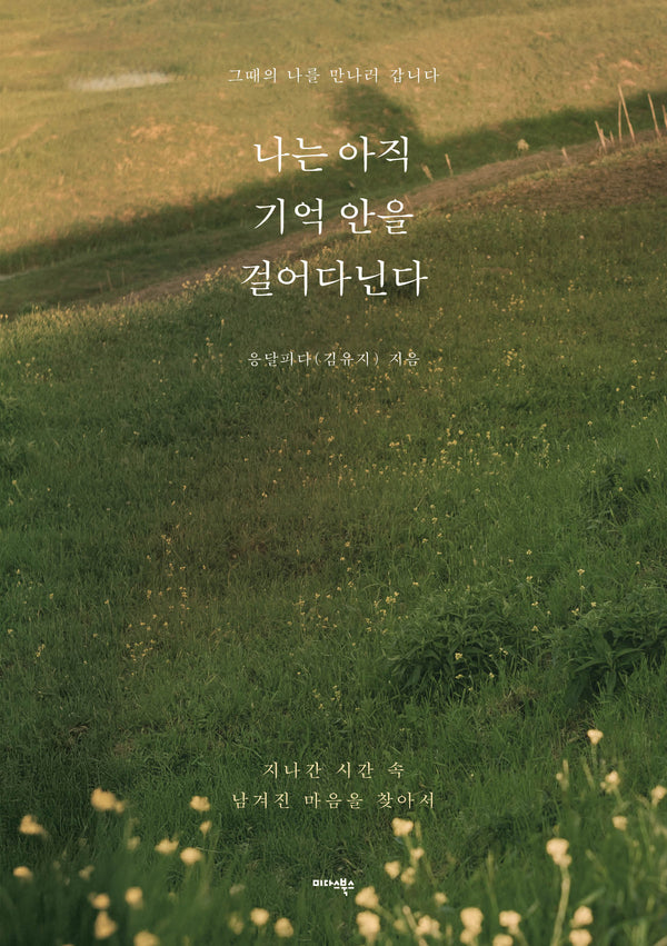 나는 아직 기억 안을 걸어다닌다