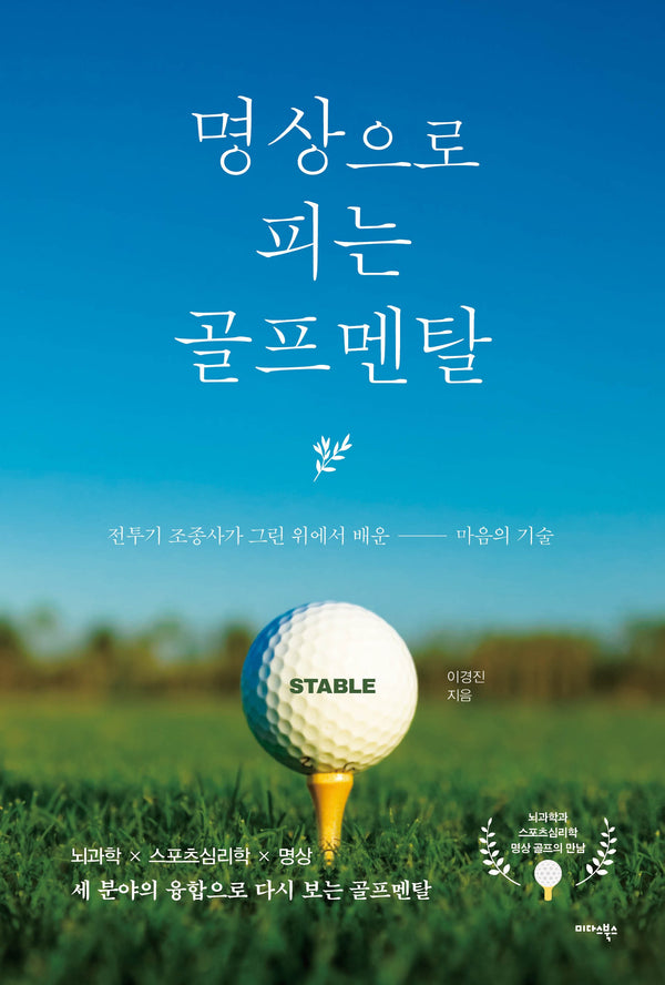 명상으로 피는 골프멘탈
