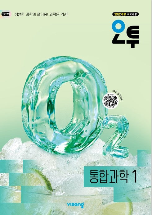 오투 통합과학1(2027)