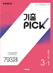 기출픽 중학 수학 3-1(2027)