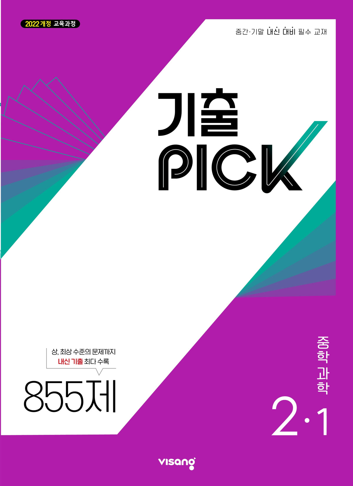 기출픽 중학 과학 2-1(2027)