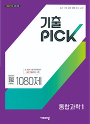 기출픽 고등 통합과학1(2027)