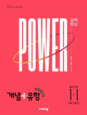 개념+유형 파워 중학 수학 1-1(2027)
