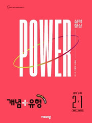 개념+유형 파워 중학 수학 2-1(2027)