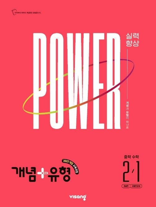개념+유형 파워 중학 수학 2-1(2027)
