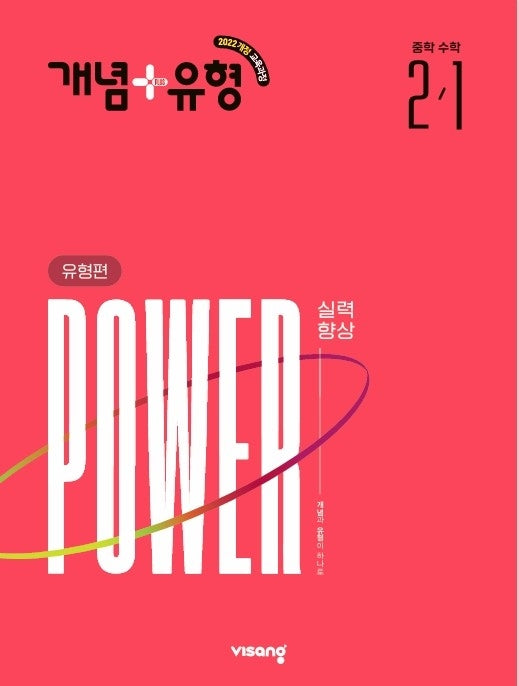 개념+유형 유형편 파워 중학 수학 2-1(2027)