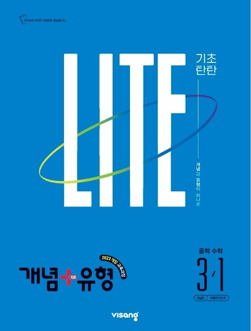 개념+유형 라이트 중학 수학 3-1(2027)
