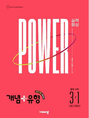 개념+유형 파워 중학 수학 3-1(2027)