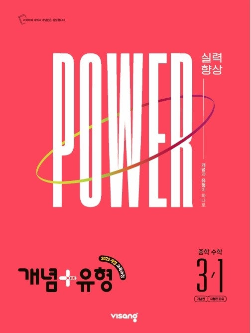 개념+유형 파워 중학 수학 3-1(2027)