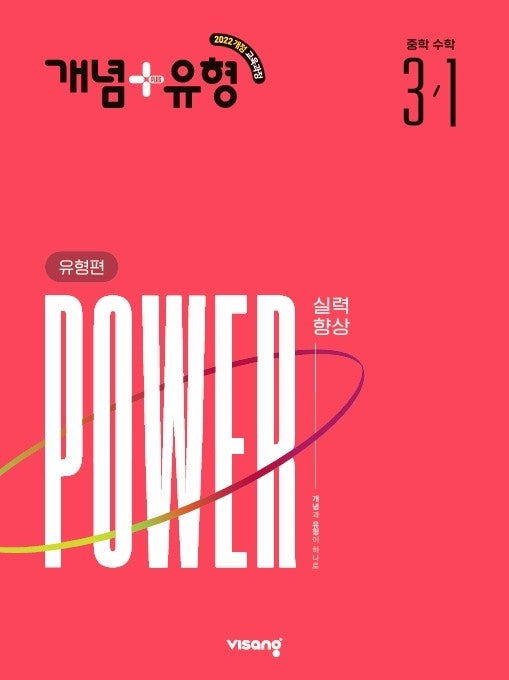 개념+유형 유형편 파워 중학 수학 3-1(2027)