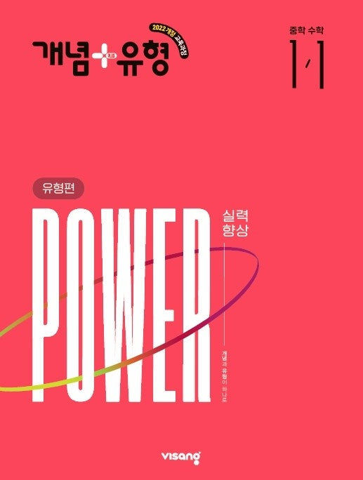 개념+유형 유형편 파워 중학 수학 1-1(2027)