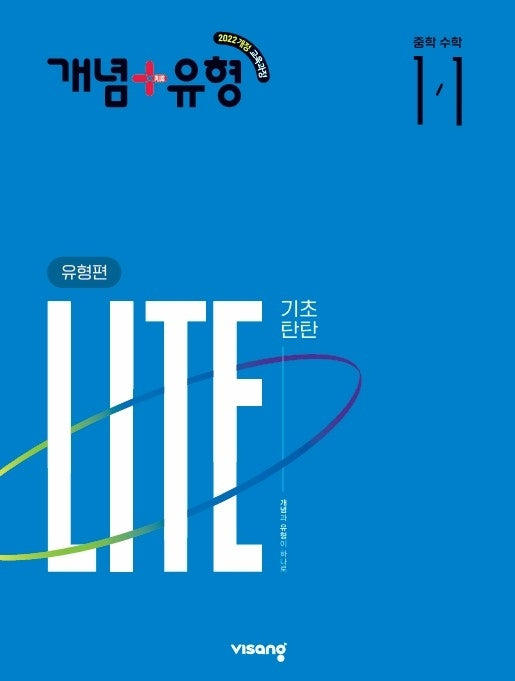 개념+유형 유형편 라이트 중학 수학 1-1(2027)