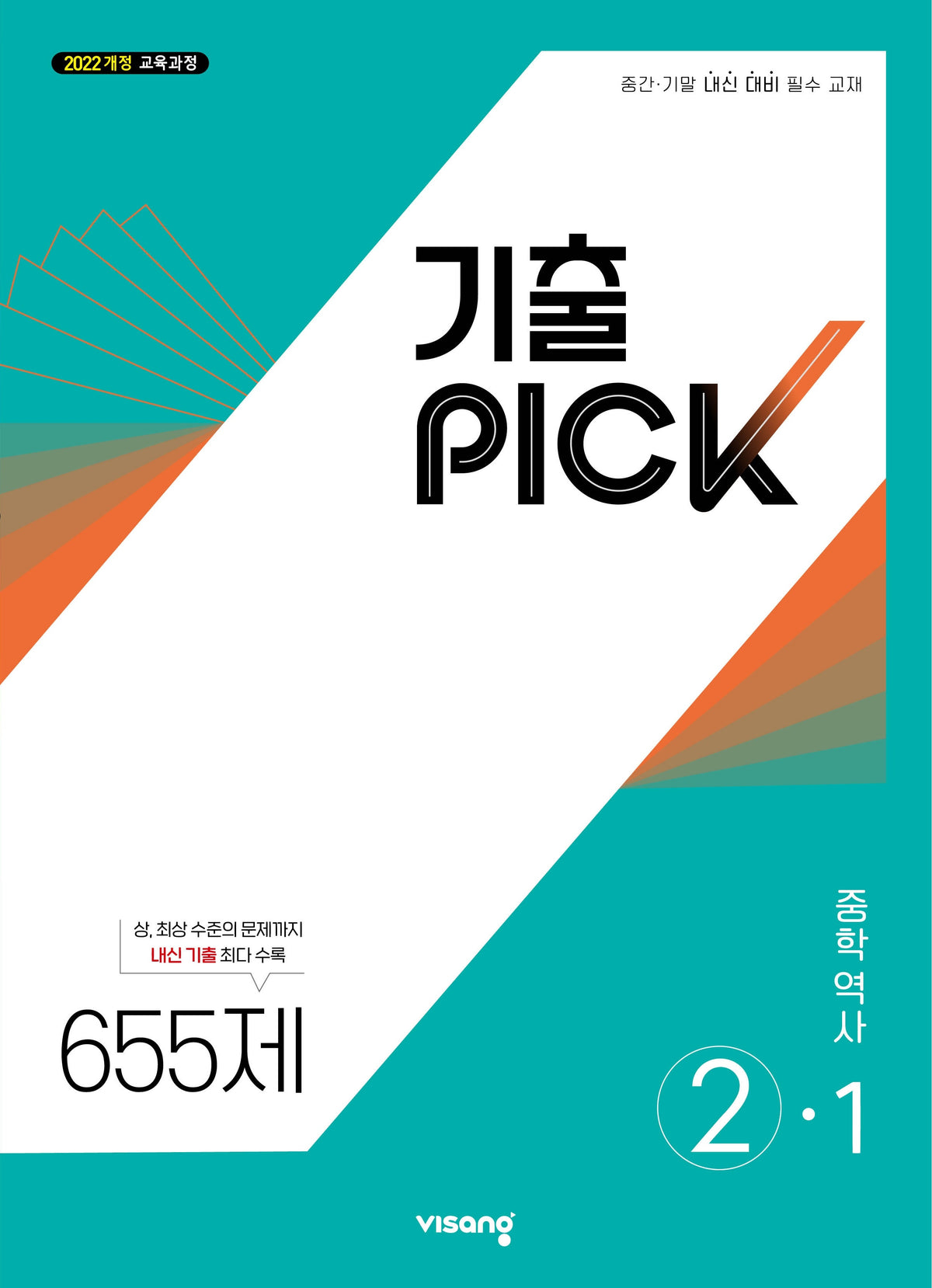 기출픽 중학역사 2-1(2027)