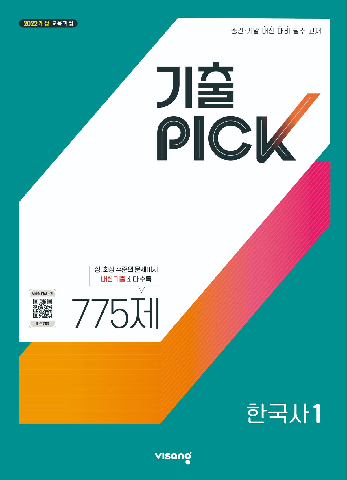 기출픽 고등 한국사1(2027)
