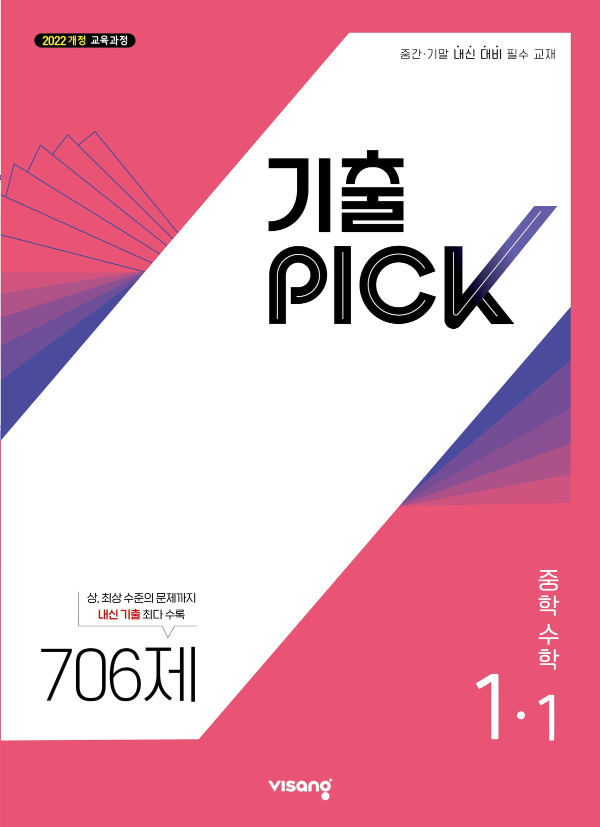 기출픽 중학 수학 1-1(2027)